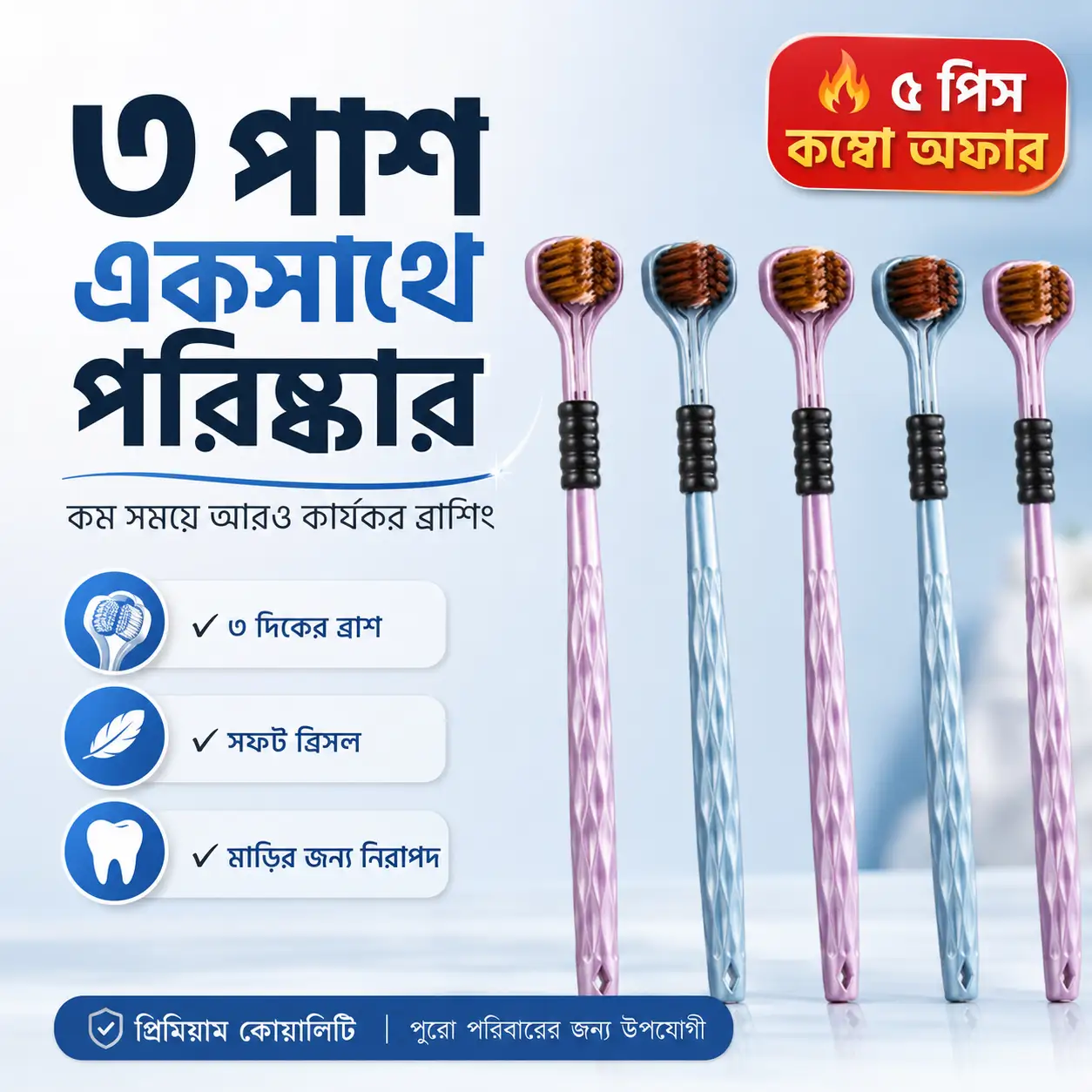 ৩-সাইডেড সফট ব্রিসল টুথব্রাশ কম্বো (৫ পিস)