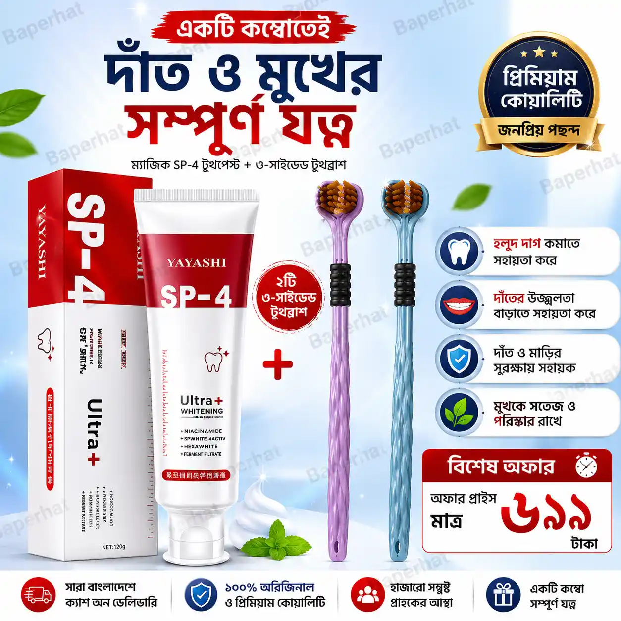 SP-4 ম্যাজিক টুথপেস্ট + ফ্রি ২টি ৩-সাইডেড টুথব্রাশ