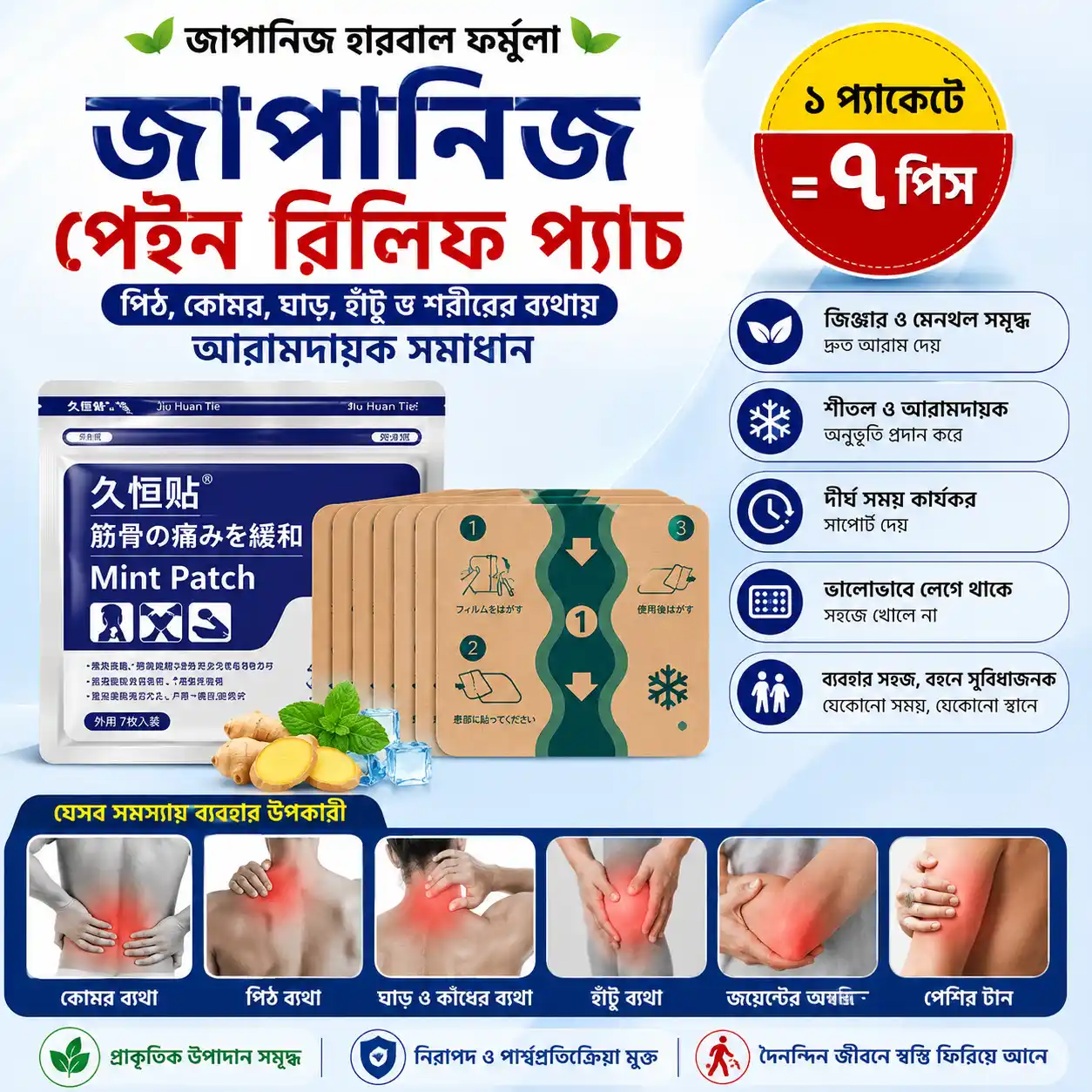 ১ প্যাকেটে=৭ পিস)Japanese Back Pain Relief Patches – পিঠ, কোমর ও শরীরের ব্যথা উপশমে কার্যকর সমাধান