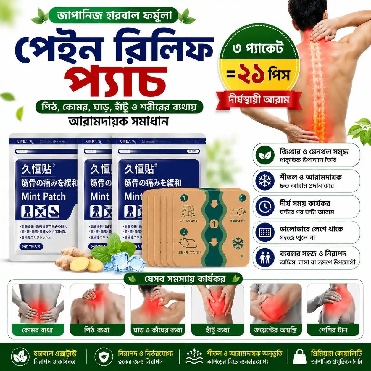 (৩ প্যাকেট=২১ পিস)Japanese Back Pain Relief Patches – পিঠ, কোমর ও শরীরের ব্যথা উপশমে কার্যকর সমাধান