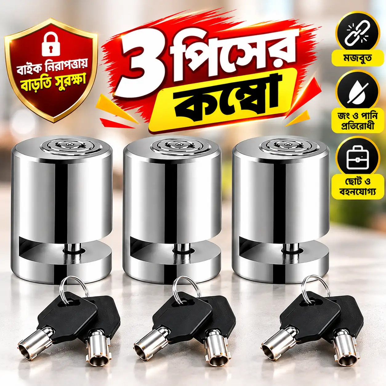 Disc Brake Lock (তিন  পিস)